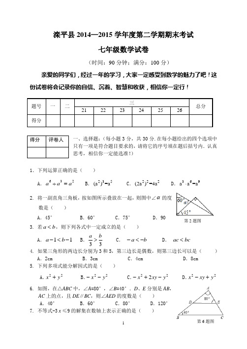 2014-2015学年度七下数学期末试卷