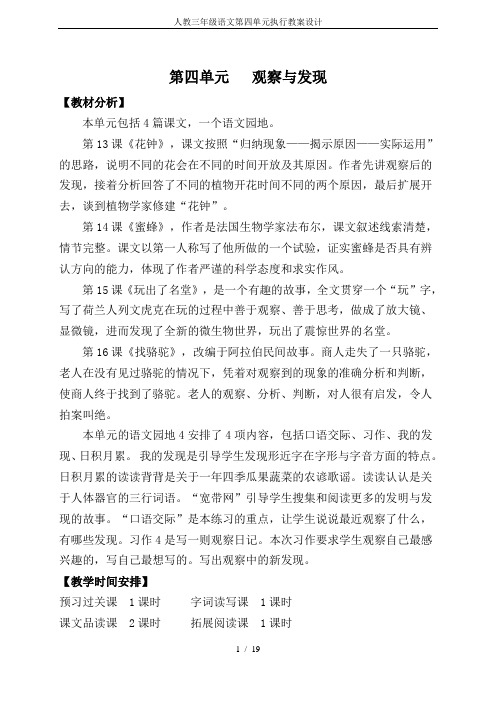 人教三年级语文第四单元执行教案设计