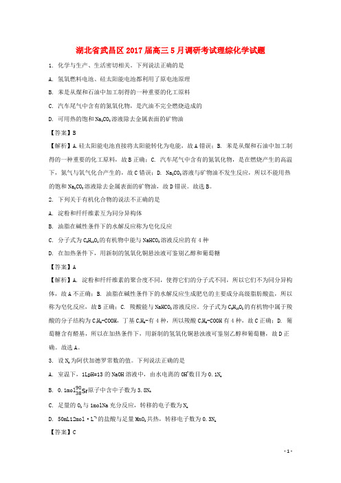 湖北省武昌区高三化学5月调研考试试题(含解析)