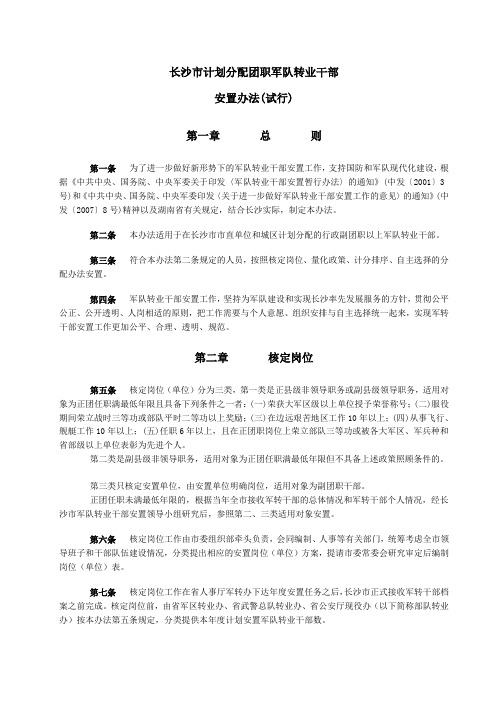 长沙市计划分配团职军队转业干部安置办法(2012修订版)