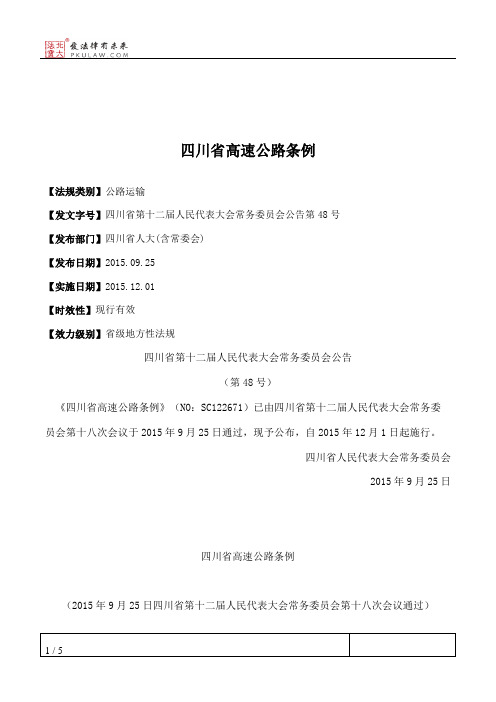 四川省高速公路条例