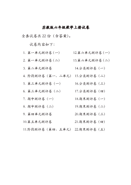 【精品】苏教版六年级数学上册试卷全程测评卷(全套)(附完整答案)