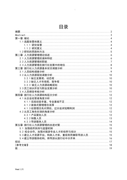旅行社人力资源现状调查分析论文