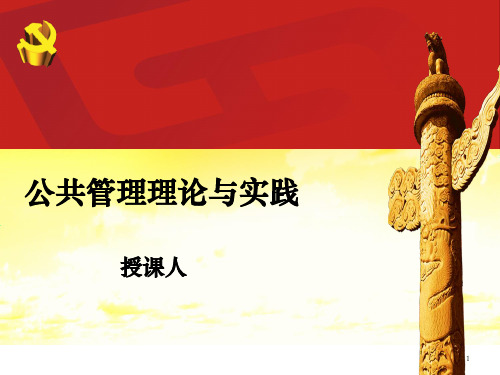公共管理理论与实践ppt课件