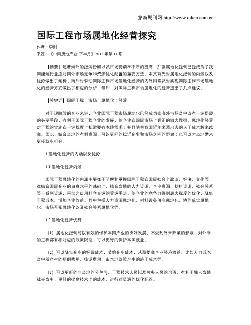 国际工程市场属地化经营探究