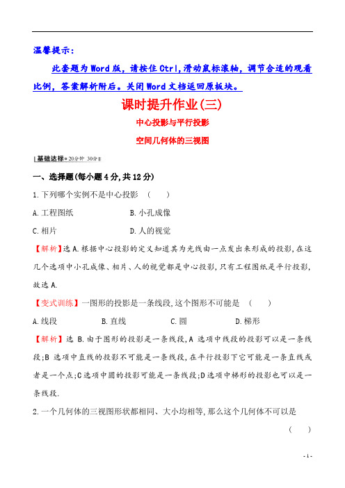 高中数学课时提升作业(三) 1.2.1 中心投影与平行投影 1.2.2 空间几何体的三视图
