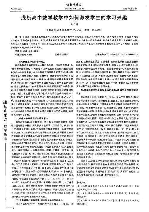 浅析高中数学教学中如何激发学生的学习兴趣