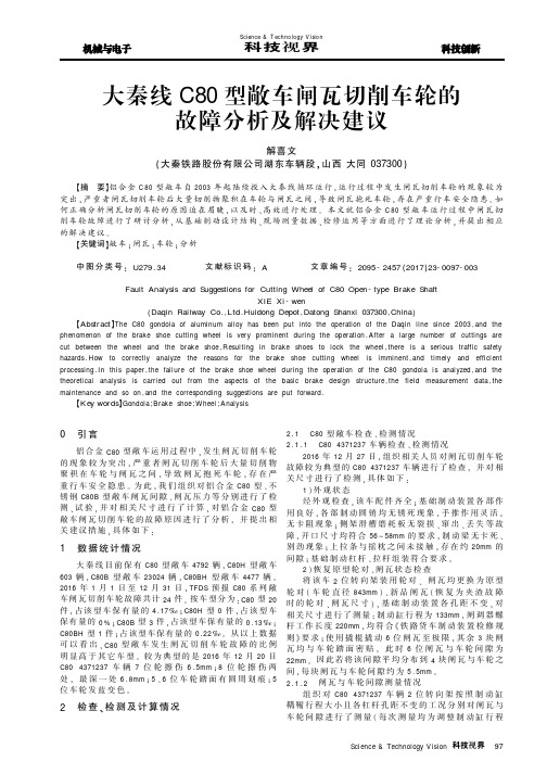 大秦线C80型敞车闸瓦切削车轮的故障分析及解决建议