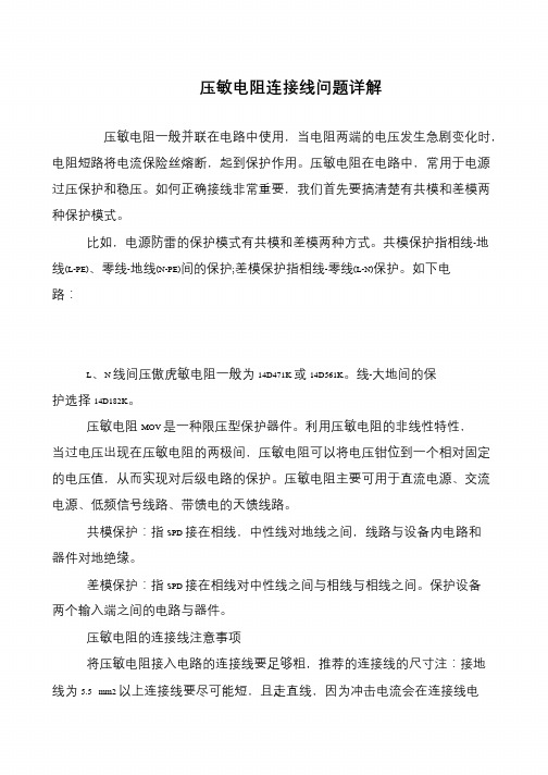 压敏电阻连接线问题详解