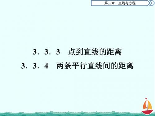 高中数学(人教A版)必修二课件：3.3.3 点到直线的距离3.3.4 两条平行直线间的距离