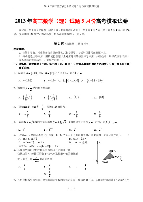 2013年高三数学(理)考试试题5月份高考模拟试卷