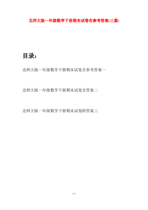 北师大版一年级数学下册期末试卷含参考答案(三套)