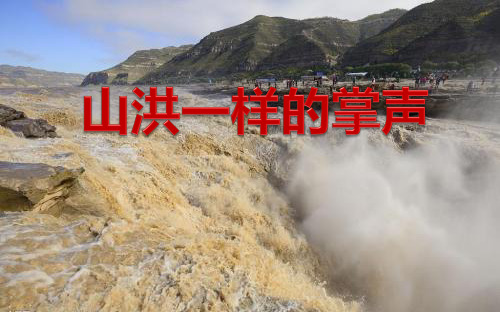 山洪一样的掌声课件
