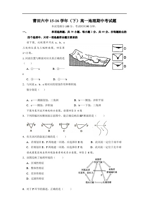 福建省莆田第六中学高一下学期期中考试地理试题