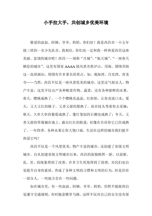 小手拉大手,共创城乡优美环境(五年级作文)