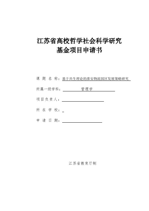 高校哲学社会科学申请书