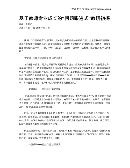 基于教师专业成长的“问题跟进式”教研初探