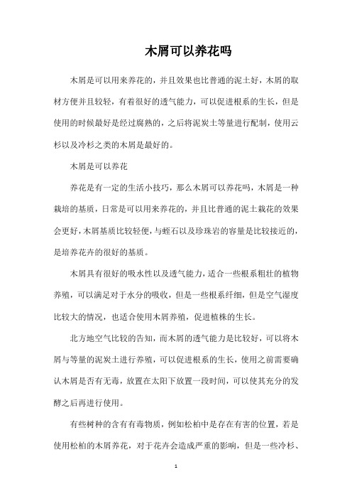 木屑可以养花吗