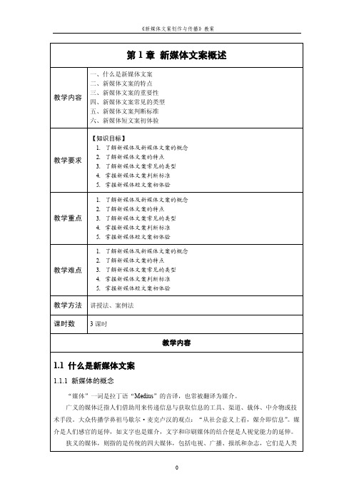 新媒体文案创作与传播教学教案