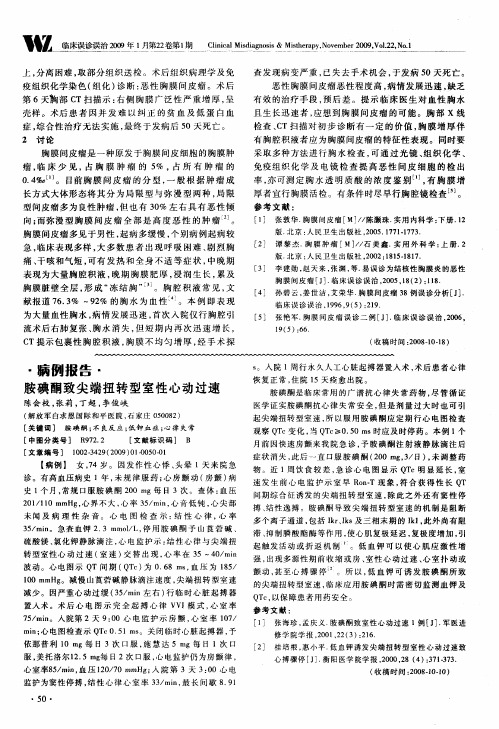 胺碘酮致尖端扭转型室性心动过速