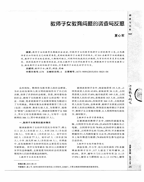 教师子女教育问题的调查与反思