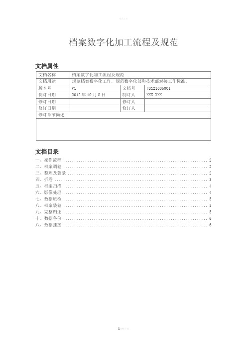 档案数字化加工流程及规范V1