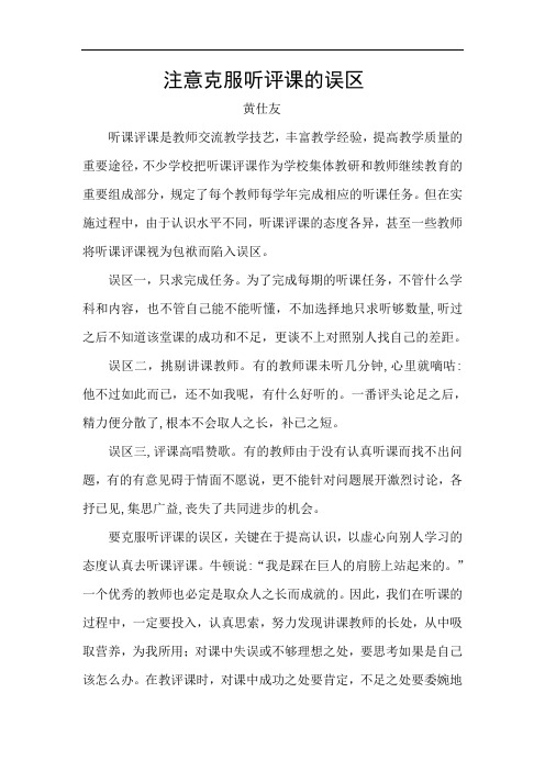 注意克服听评课的误区