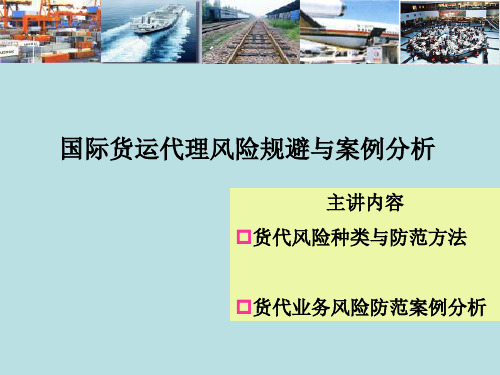 国际货运代理风险规避与案例分析课件