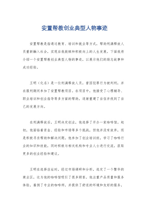 安置帮教创业典型人物事迹