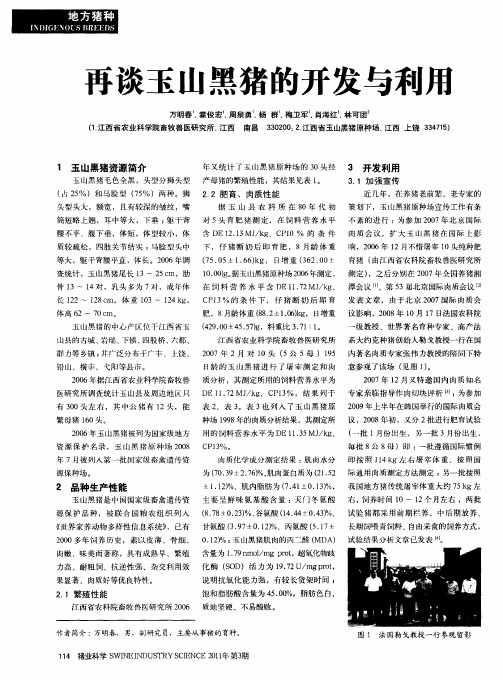 再谈玉山黑猪的开发与利用