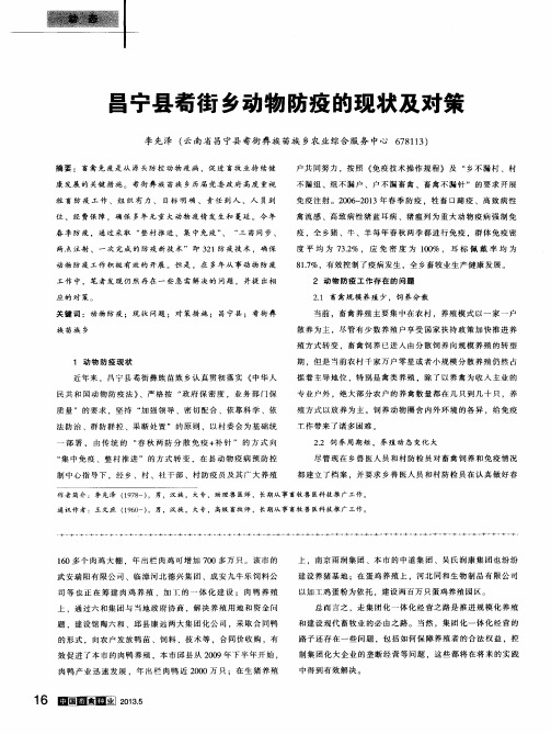 昌宁县耇街乡动物防疫的现状及对策