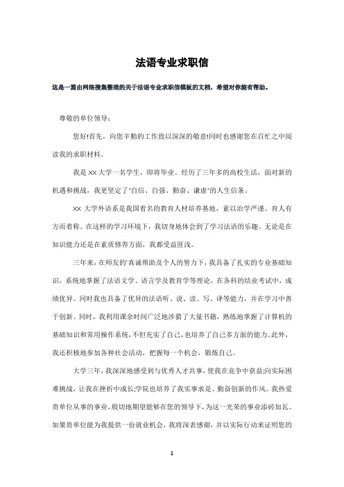 法语专业求职信