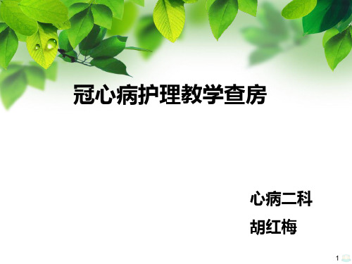 冠心病教学查房PPT课件
