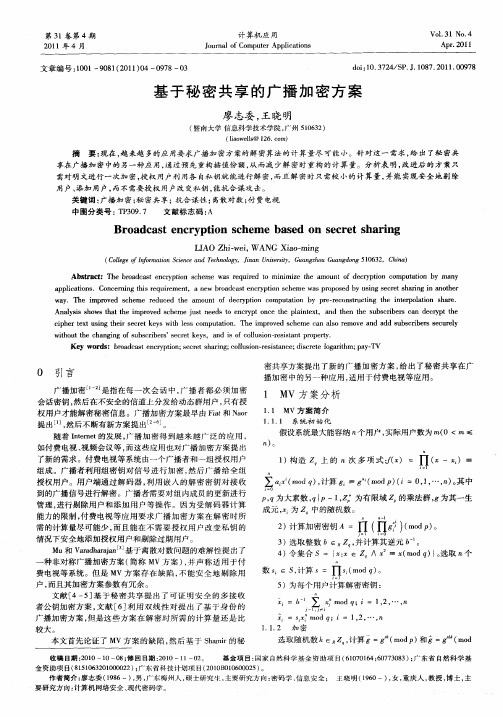 基于秘密共享的广播加密方案