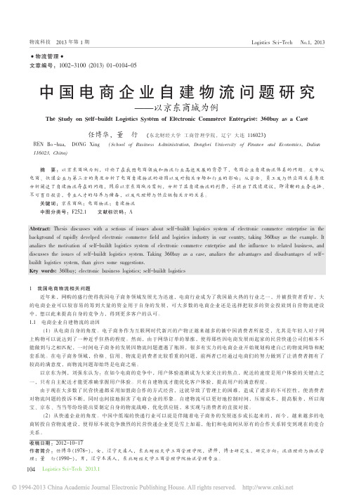 中国电商企业自建物流问题研究_以京东商城为例_任博华