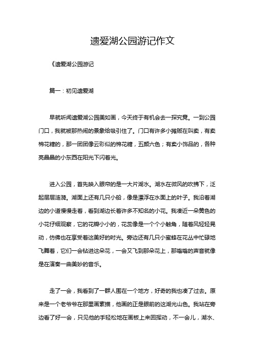 遗爱湖公园游记作文