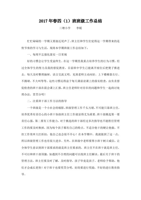 2017年春四(1)班班级工作总结