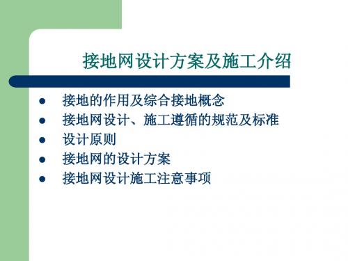 接地网设计方案及施工介绍