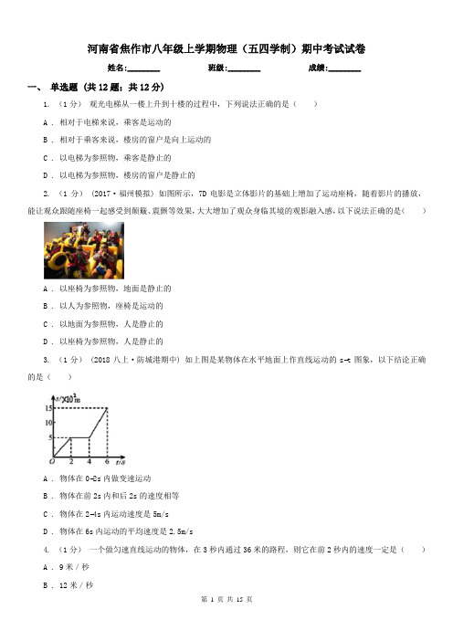 河南省焦作市八年级上学期物理(五四学制)期中考试试卷