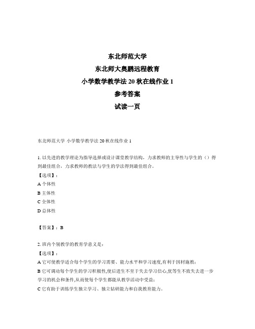 最新奥鹏东北师范大学小学数学教学法20秋在线作业1-参考答案