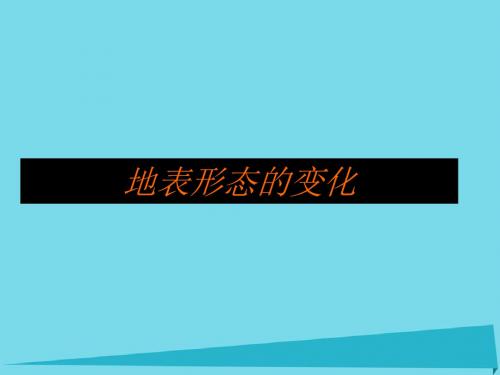 高中地理第三章地球的演化和地表形态的变化3.3地表形态的变化(第2课时)课件新人教版选修1