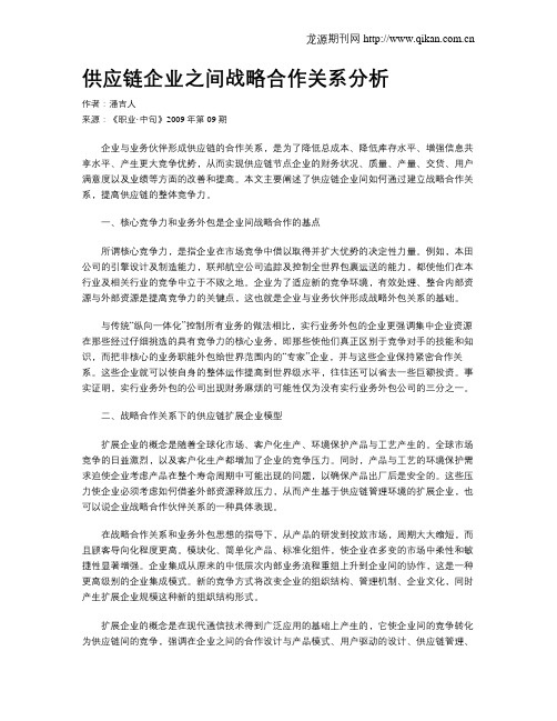 供应链企业之间战略合作关系分析