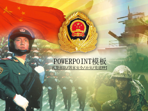 101.武警部队公安国家安全治安党建幻灯片PPT