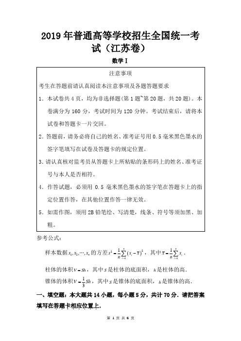 2019年江苏卷数学高考真题【杨顺国】