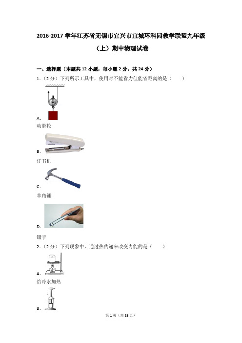 2016-2017年江苏省无锡市宜兴市宜城环科园教学联盟九年级(上)期中物理试卷带参考答案