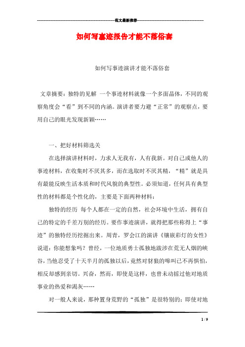 如何写事迹报告才能不落俗套