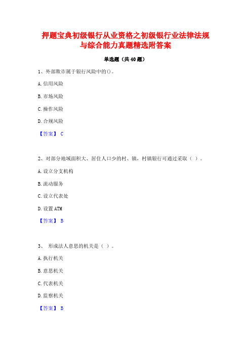 押题宝典初级银行从业资格之初级银行业法律法规与综合能力真题精选附答案