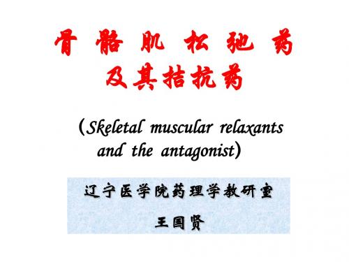 骨骼肌松弛药及其拮抗药