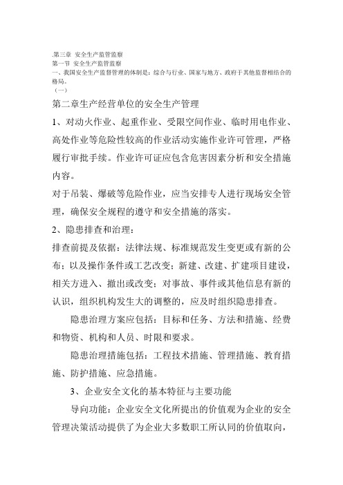 注册安全工程师安全生产管理知识(复习)
