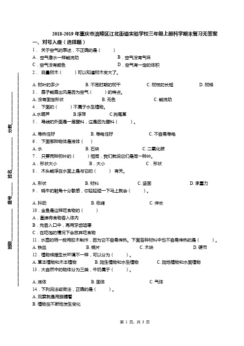 2018-2019年重庆市涪陵区江北街道实验学校三年级上册科学期末复习无答案